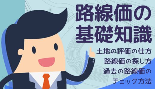 路線価の基礎知識 〜土地の評価のしかた・今や過去の路線価の探し方