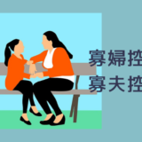寡婦控除控と寡夫控除