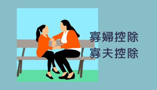 「寡婦控除・寡夫控除」しっかり理解し控除を受けよう！（判定フローチャート付き）