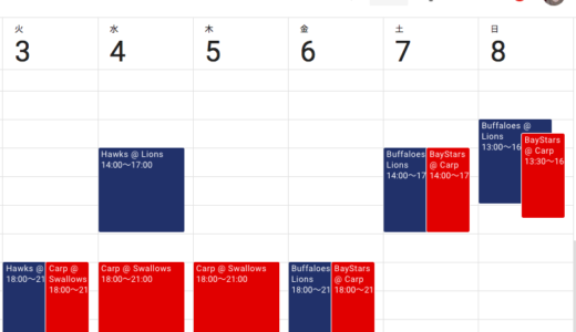 プロ野球贔屓チームの全試合日程を、Googleカレンダーにいとも簡単に登録する方法！（新仕様編）