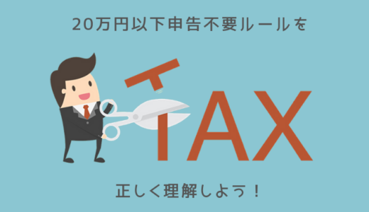 確定申告「20万円以下申告不要ルール」を正しく理解しよう！