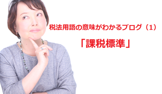 税法用語の意味がわかるブログ（1）「課税標準」
