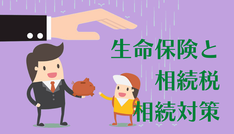 生命保険を使った相続対策の基本をおさえよう!