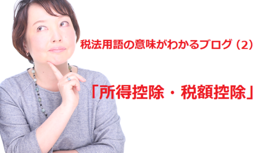 税法用語の意味がわかるブログ（2）「所得控除・税額控除」