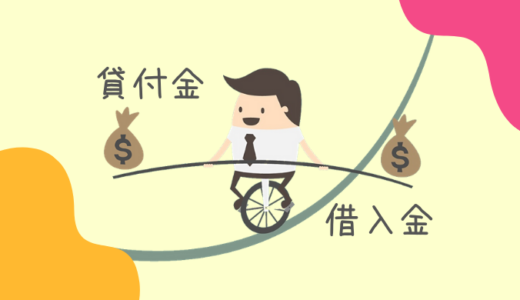 社長と会社のお金の貸し借り〜小さな会社の経営者が最低限知っておくべきこと