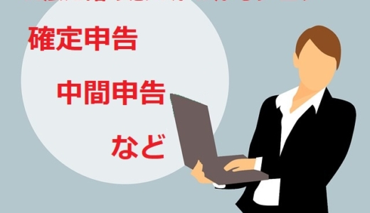 税法用語の意味がわかるブログ（7）「確定申告・中間申告・予定申告」