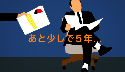 役員は5年以内で退職するな！「特定役員退職手当」とは？