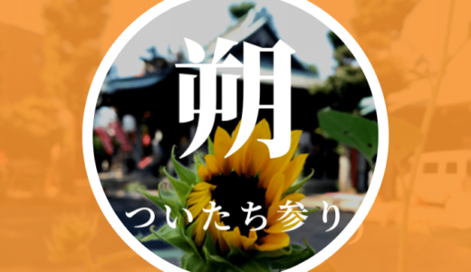 「ついたちまいり（朔日参り、一日参り）」のすすめ