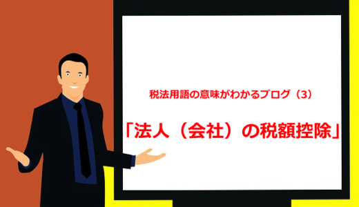 税法用語の意味がわかるブログ（3）「法人（会社）の税額控除」