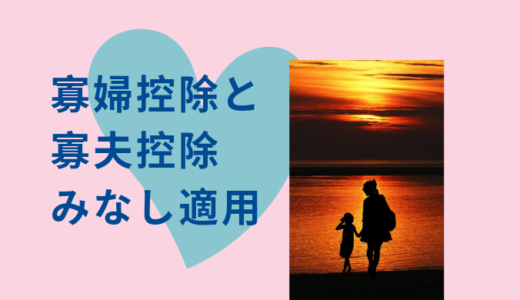 寡婦控除・寡夫控除の「みなし適用」ご存知ですか？未婚のひとり親なら知っておきたいマネー知識
