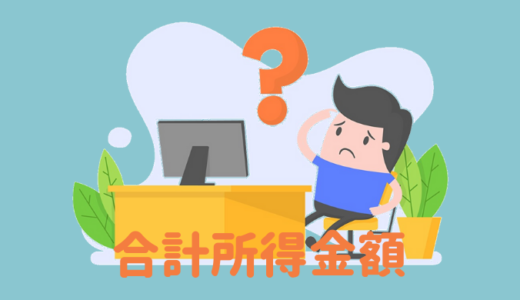 合計所得金額の計算のしかたを徹底解説１〜扶養や配偶者の控除判定に必須！
