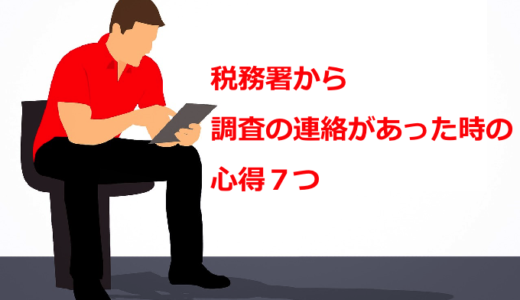 税務署から税務調査の連絡が！その時のために覚えておきたい７つの心得