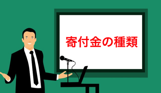 税法用語の意味が分かるブログ（24）「寄付金の種類」