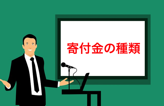 税法用語の意味が分かるブログ（24）「寄付金の種類」 | 小さな相続