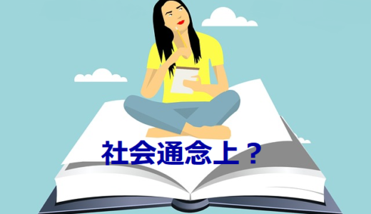 税法用語の意味が分かるブログ（23）「社会通念上」