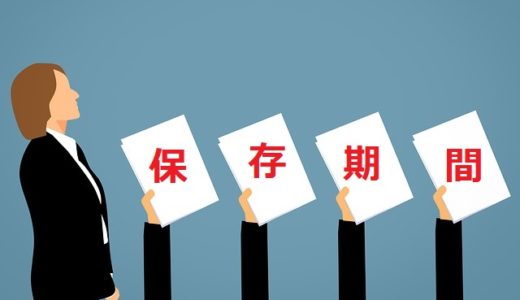 税法用語の意味が分かるブログ（22）「帳簿書類の保存期間」
