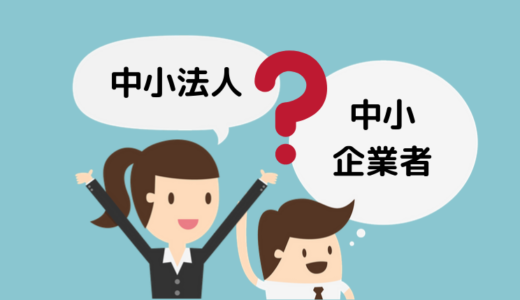 税法用語の意味が分かるブログ（27）「中小企業」の定義