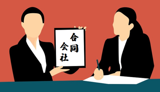 「合同会社」とは？そのメリット・デメリットを起業を考えている方に解説