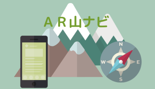 「AR山ナビ」かざすだけで日本の山の名前がわかる楽しいアプリ