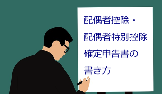 平成30（2019）年改正、配偶者控除・配偶者特別控除のポイント、申告書への書き方を徹底解説【確定申告】