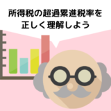 所得税の超過累進税率を正しく理解しよう