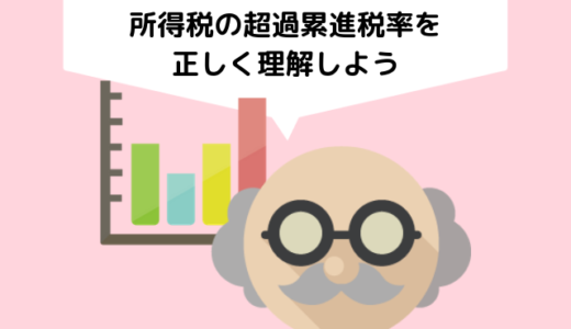 所得税の税率のよくある勘違い〜超過累進税率を正しく理解しよう！
