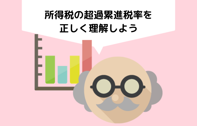 所得税の超過累進税率を正しく理解しよう