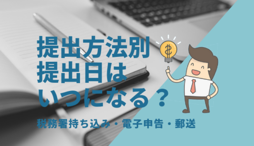 提出方法別・税務申告書等の提出日はいつになるのか、徹底解説