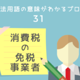 消費税の免税事業者