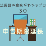 申告期限延長