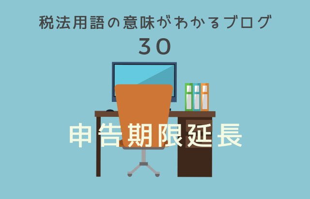 申告期限延長