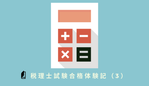私の税理士試験合格体験記（3）簿記論、消費税法、固定資産税の勉強法