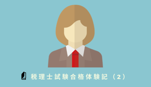 私の税理士試験合格体験記（2）4年かけてたどり着いた私の勉強法