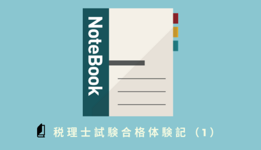 私の税理士試験合格体験記（1）合格したのは私の資質を上手に利用できたから