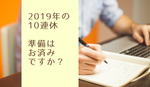 2019年の10連休、企業の経営者として知っておきたい5つのこと