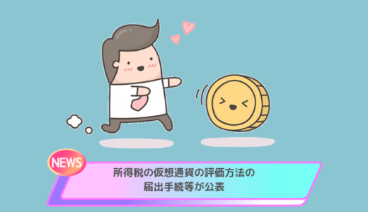 所得税の仮想通貨の評価方法の届出が公表！2019（令和1）年分確定申告から【所得税】