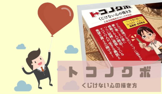 「トコノクボ」から学ぶフリーランス・経営者が成果を出すための9つの心得