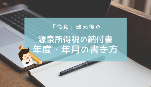 改元後の平成の源泉所得税納付書「年度」「年月」の記入のしかた