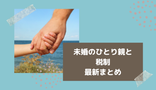 未婚のひとり親も住民税非課税の対象に（2021年度分から）「未婚のひとり親と税制」まとめ