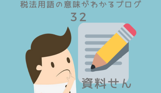 税法用語の意味がわかるブログ（32）「資料せん（一般取引資料せん）」