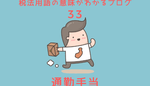 税法用語の意味がわかるブログ（33）「通勤手当」とその実務