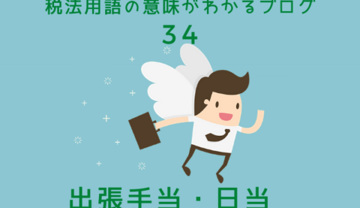 税法用語の意味がわかるブログ（34）「出張手当・日当」