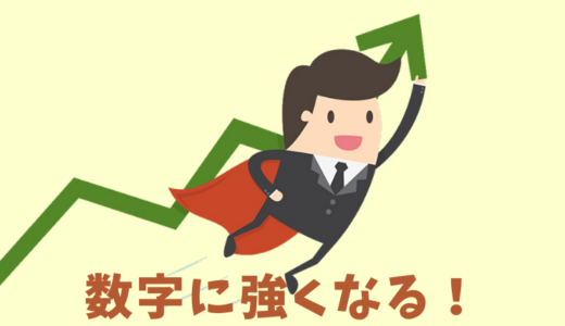 数字に強い経営者になる４つのステップ