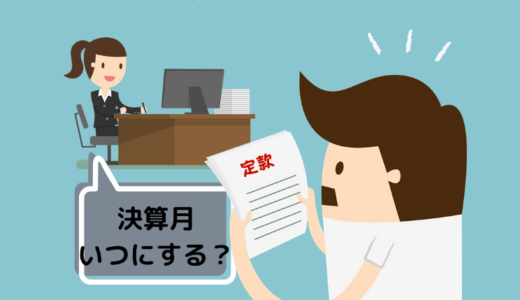 【会社の決算月】決め方・変更のしかたのポイント