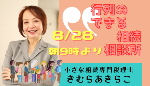 【ズボ連オンラインフェスタ】世界一カンタンなズボラ相続相談所