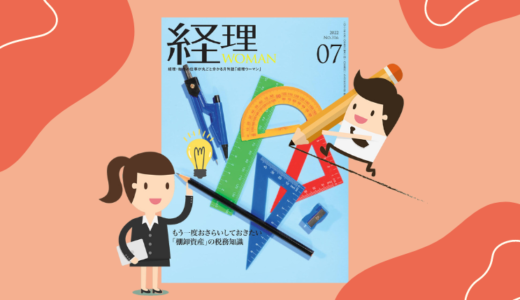月刊経理ウーマン7月号（研修出版）税法用語の意味が分かる辞典「都市計画税」執筆