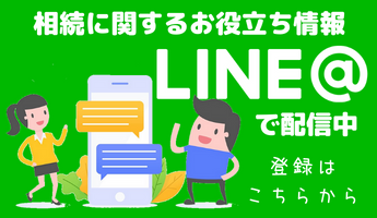相続LINE＠