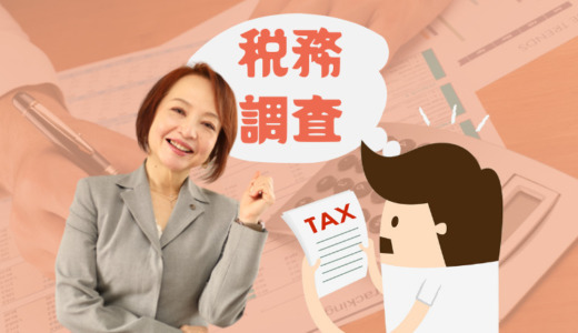 税務調査への対応と基礎知識（茨城県水戸市）