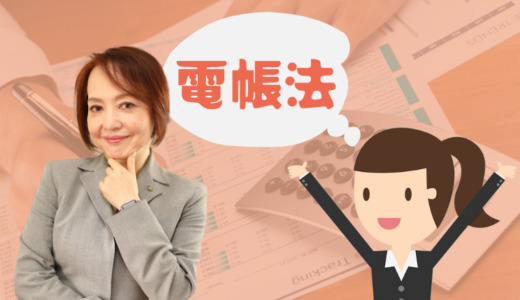 改正電子帳簿保存法対策講習会（神奈川県横須賀市）