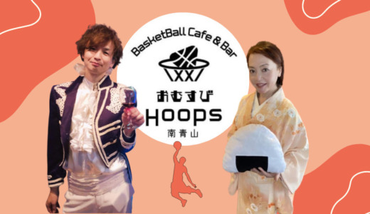一日ママ・おむすびHoops（東京都港区）